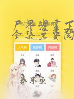 尸界漫画下拉式全集免费阅读全文