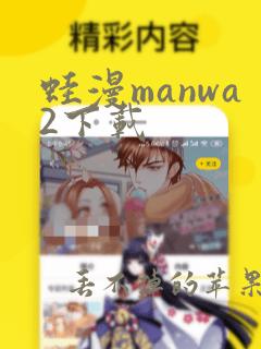 蛙漫manwa2下载