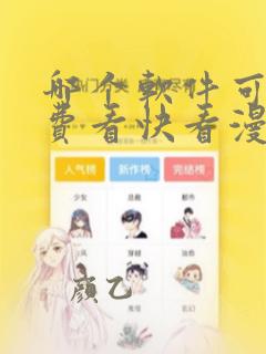 哪个软件可以免费看快看漫画