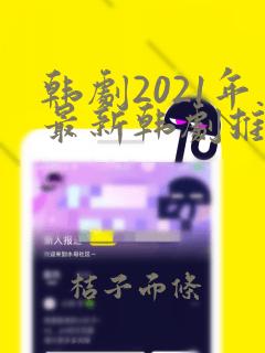 韩剧2021年最新韩剧推荐财阀