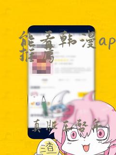 能看韩漫app推荐