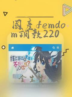 国产femdom调教220