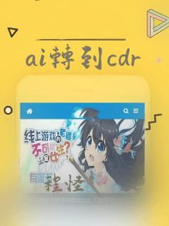 ai转到cdr