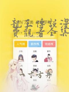 龙王传说漫画免费观看全集下拉式