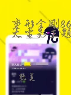 变形金刚86版大电影主题曲