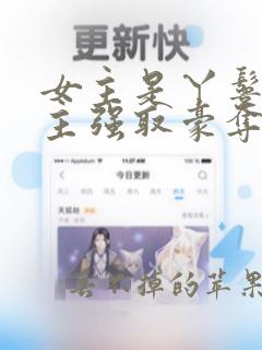 女主是丫鬟被男主强取豪夺的古言