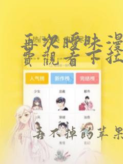 再次暧昧漫画免费观看下拉式