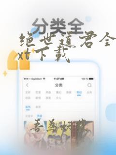 绝世道君全集txt下载