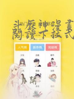 斗厌神漫画免费阅读下拉式六漫画