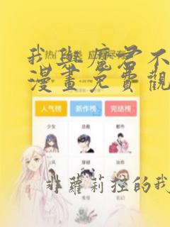 我与魔君不可说漫画免费观看下拉式