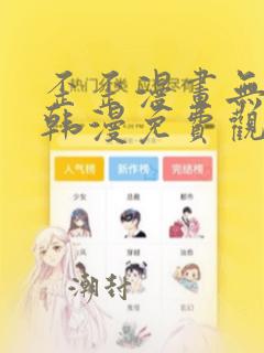 歪歪漫画无遮羞韩漫免费观看网站