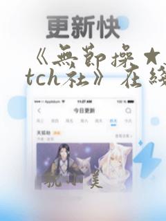 《无节操☆bitch社》在线观看