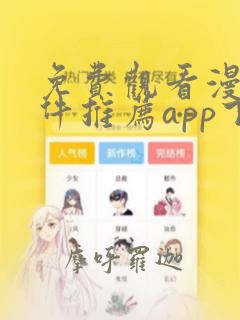 免费观看漫画软件推荐app下载