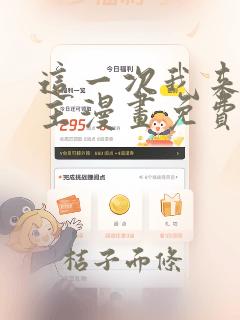 这一次我来当家主漫画免费