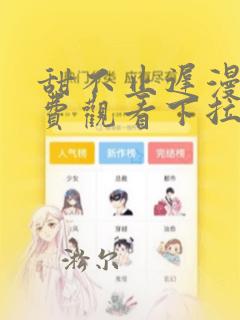 甜不止迟漫画免费观看下拉快看