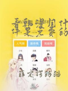 看韩漫用什么软件是免费的