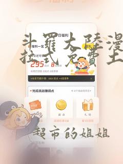 斗罗大陆漫画下拉式免费土豪漫画