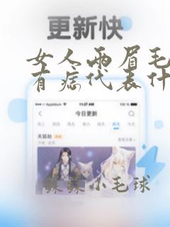 女人两眉毛中间有痣代表什么意思