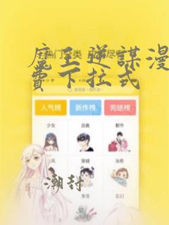 魔王逆谋漫画免费下拉式