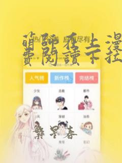 萌师在上漫画免费阅读下拉式漫画