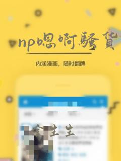 np嗯啊骚货