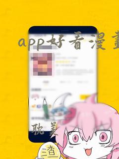 app好看漫画