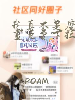 我真不是魔神漫画免费下拉式