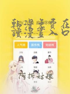 韩漫免费在线阅读漫画入口