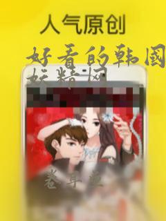 好看的韩国漫画妖精网