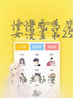 憧憬成为魔法少女漫画第25集免费观看