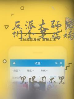 反派大师兄师妹们全是病娇漫画免费漫画