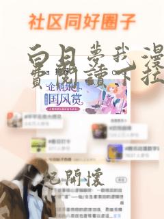 白日梦我漫画免费阅读下拉式漫画