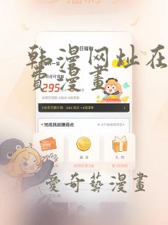 韩漫网址在线免费漫画