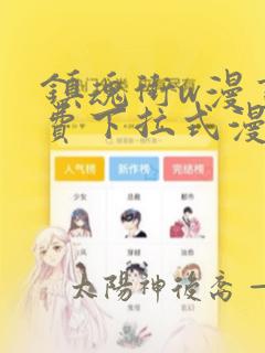 镇魂街w漫画免费下拉式漫画最新