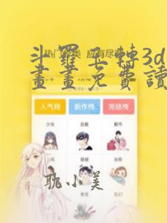 斗罗玉转3d漫画画免费读漫画在线观