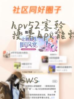 hpv52塞干扰素hpv能转阴吗