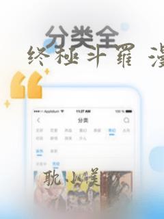 终极斗罗 漫画