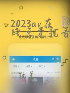 2023av在线免费观看