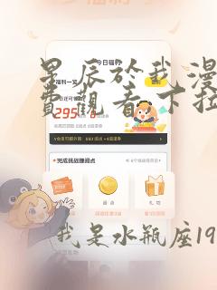 星辰于我漫画免费观看,下拉式