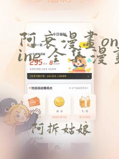 阿衰漫画online 全集漫画免费阅读酷漫网