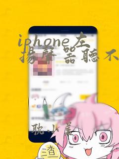 iphone左扬声器听不见声音