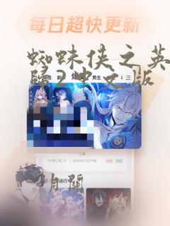 蜘蛛侠之英雄回归2中文版