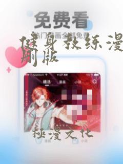 健身教练漫画无删版