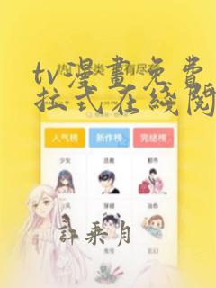 tv漫画免费下拉式在线阅读观看