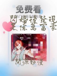 闪婚后发现老公是亿万富豪听书