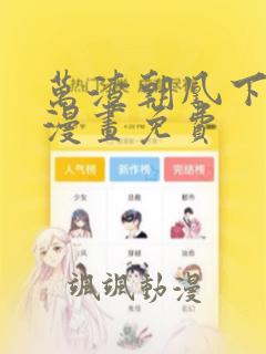 万渣朝凰下拉式漫画免费