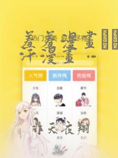 羞羞漫画――汗汗漫画