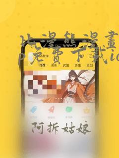 比漫熊漫画app免费下载ios