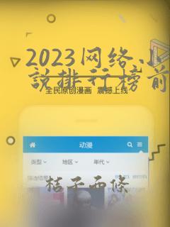 2023网络小说排行榜前十名完结