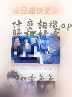 什么相机app照相好看